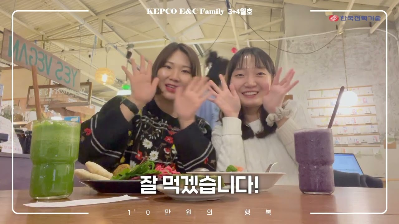 [기업 브이로그] 한국전력기술 - 10만원의 행복 - 브이로그