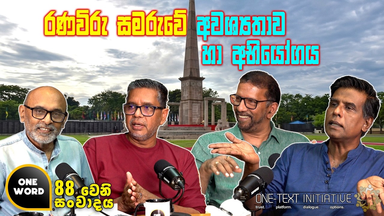 රණවිරු සමරුවේ අවශ්‍යතාව හා අභියෝගය | EP 88