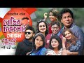 ধারাবাহিক নাটক রেডিও চকলেট Radio Chocolate Ep 61 65 Se
