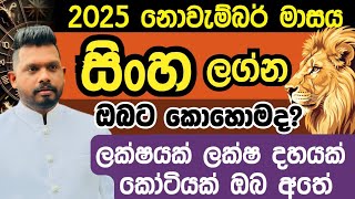 2025 සිංහ ලග්නය ඔබට නොවැම්බර් මාසය කොහොමද අහමු