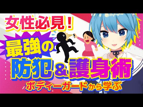 【防犯＆護身術】女性必見！身を守る最強の方法《プロのボディーガードから学ぶ》