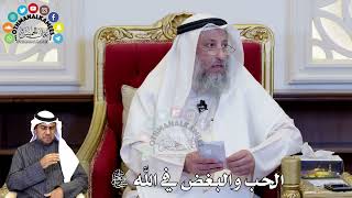 93 - الحب والبغض في الله سبحانه وتعالى؟ - عثمان الخميس