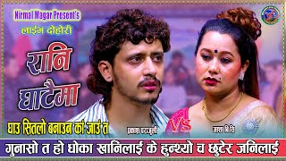 Download lagu चोट को घाउ सितलो बनाउन कता जाऊ Prakash Parajuli vs Aasha bc New Nepali Dohori 2082 Raanighataima mp3