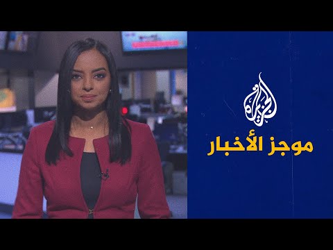 موجز الأخبار السادسة مساء 06 05 2021