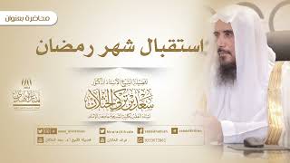 صورة محاضرة بعنوان: استقبال شهر رمضان | الشيخ أ.د سعد الخثلان