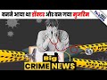 Crime News आया तो था MBBS Doctor बनने मगर थोड़ा सा भट�