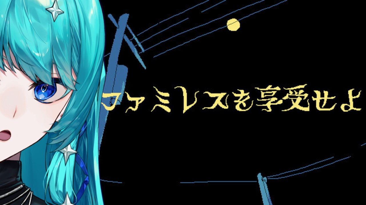 【 #ファミレスを享受せよ 】ドリンクバーって夢あるよね【 #朧夜そな / #Vtuber 】