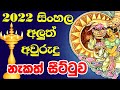 2022 Litha Sinhala Tamil Aluth Avurudu Nakath Charithra Litha Nakath Sittuwa 2021 Awurudu Litha