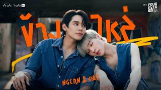 Download lagu [ MV] ข้างไหล่ | OST.THE SUN FROM ANOTHER STAR mp3