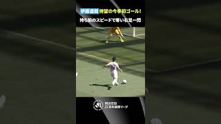 【今季初ゴール】持ち前のスピードでボールを奪い、右足一閃！