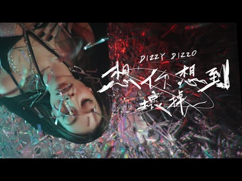 Dizzy Dizzo 蔡詩芸【想你想到壞掉】Official Music Video