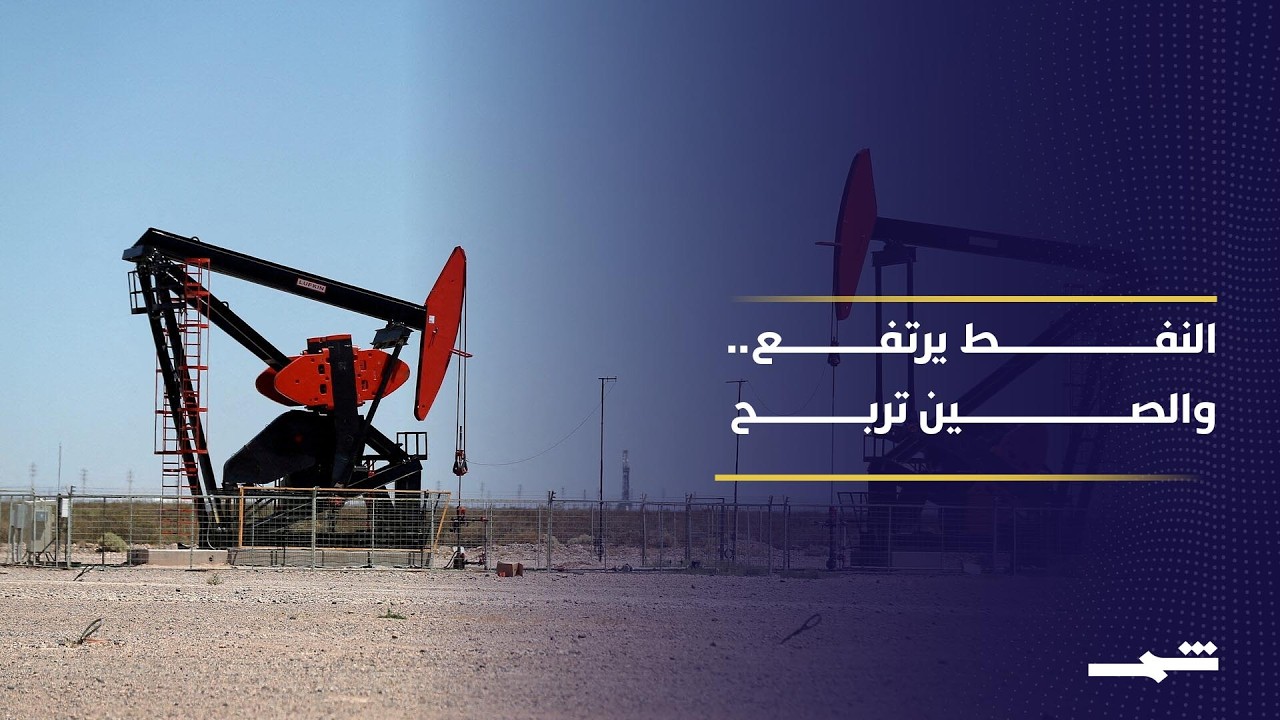فيديو | الصين المستفيد الصامت من حرب الشرق الأوسط وارتفاع النفط