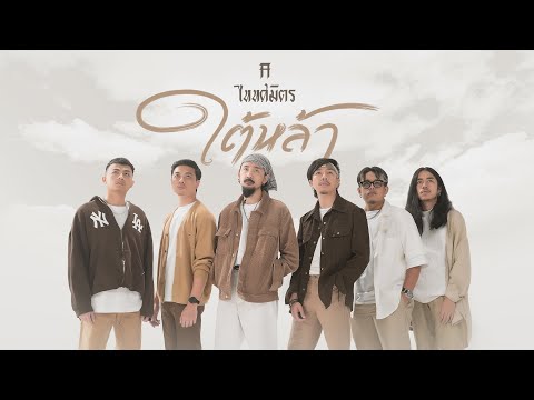 ใต้หล้า - TaitosmitH |Official MV| เพลงจากละคร ใต้หล้า