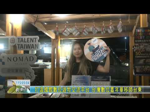 東台有線新聞報導 TDF 移師台東
