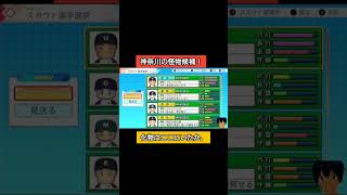 神奈川の怪物候補！#パワプロ2026 #栄冠ナイン#生配信切り抜き #shorts