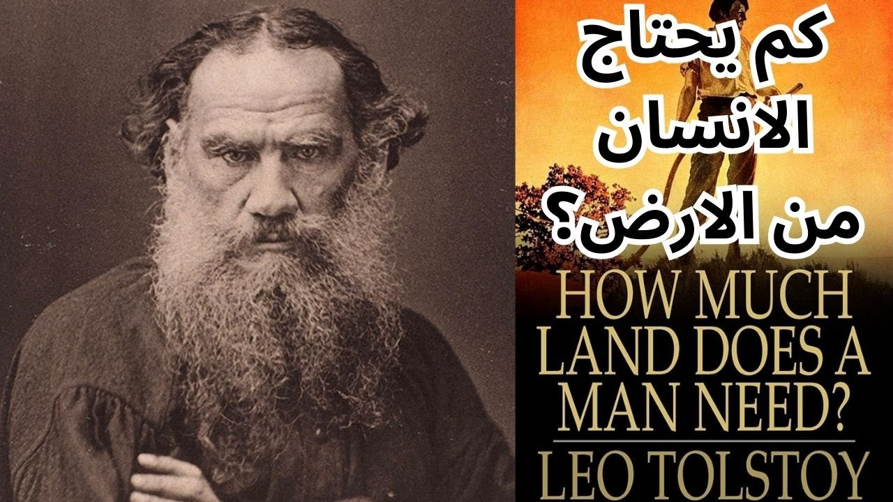 ليو تولستوي Leo Tolstoy / كم يحتاج الانسان من الارض!