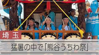 猛暑も吹き飛ぶ? 熊谷うちわ祭 気温40度に迫るなかの勇壮