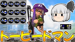 【スプラトゥーン3】サブ効率3.9のドライブワイパーでトーピードマンになります！！【ゆっくり実況/スプラ3】