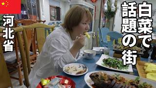 薬品漬け白菜で話題の中国・河北省で地元グルメを食べまくる【中国横断1200km旅‐最終章‐】