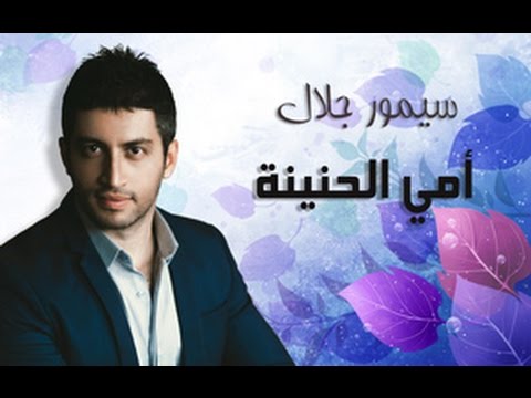 امي الحنينة سيمور جلال