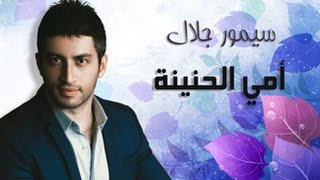 كلمات اغنية امي الحنينة سيمور جلال