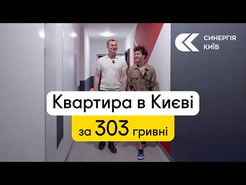 Переможець квартири в ЖК Синергія Київ: історія донату в 303 гривні