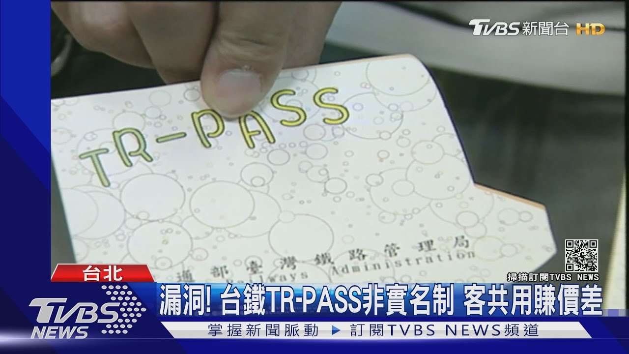 鑽漏洞！買台鐵TR-PASS「共用賺價差」　民眾：像組頭
