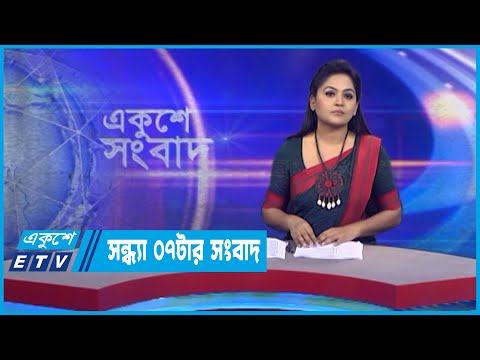 07 PM News || সন্ধ্যা ০৭টার সংবাদ || 06 December 2022 || ETV News