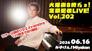 Download lagu [PianoLIVE] 第202回火曜夜20時だョ!記念配信!リクエストBOXから![2026.06.16](概要欄にチケット情報等あり) mp3