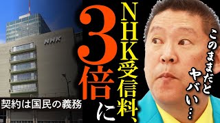 【立花孝志】NHK契約は国民の義務。無視していると受信料支払いは2023年4月から3倍に!【NHK問題 裁判 受信料 永田町 スクランブル放送 NHK党】