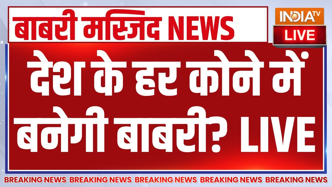 Big Action on Babri Masjid Murshidabad LIVE : देश के हर कोने में बनेगी बाबरी? Humayun Kabir