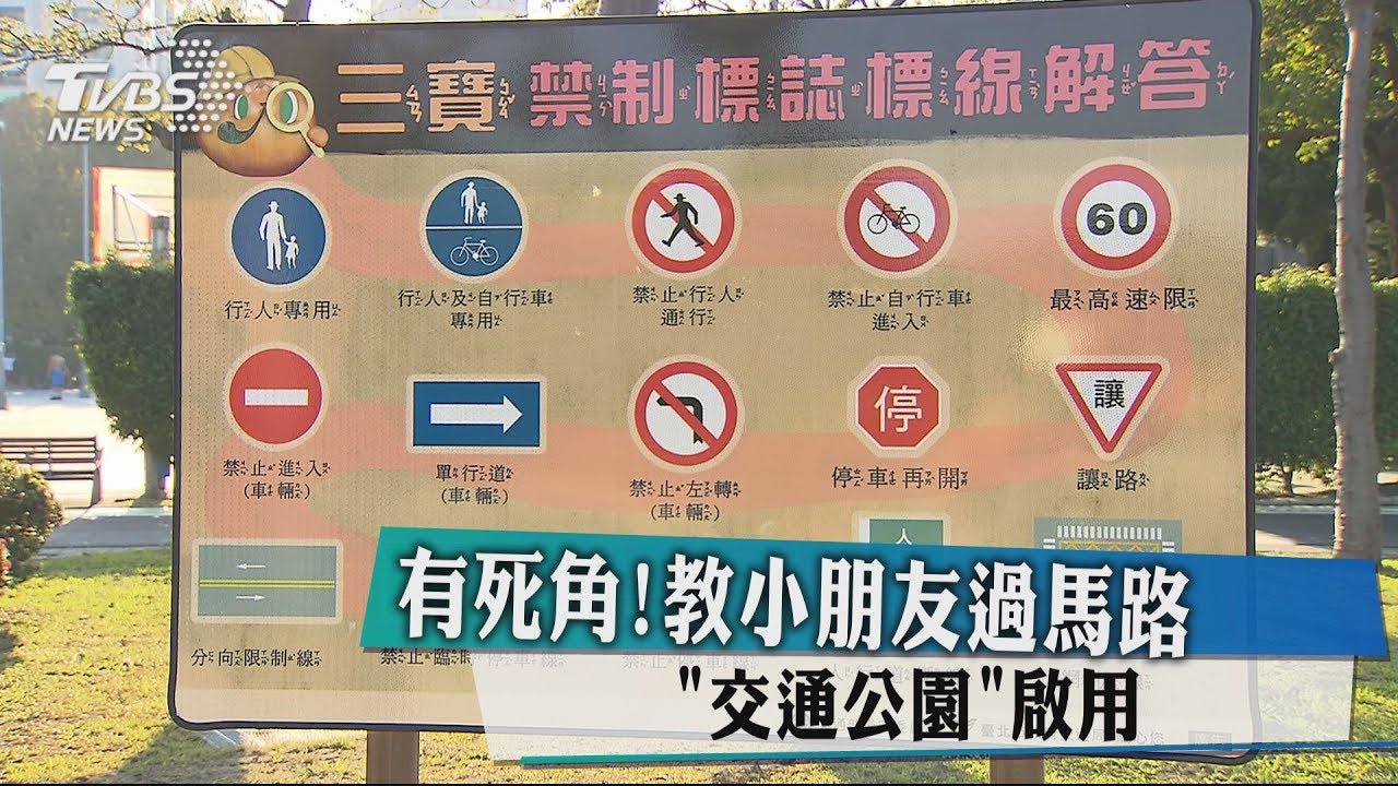 有死角！教小朋友過馬路　「交通公園」啟用