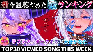【angel】ホロライブ歌ってみた週間ランキング  viewed cover song  week 2026/7/3～7/10【1年期間/1year 】【hololive】