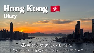 My Hong Kong Diary|香港暮らしで欠かせない5つのもの