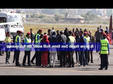 प्रधानमन्त्रीले गर्दा विमान ढिलो भएको भन्दै यात्रुको नाराबाजी || Nepal Times