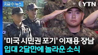 '미국 시민권' 포기 후 해군 입대...이재용 장남, 기수 대표로 발탁 [지금이뉴스] / YTN