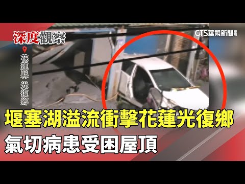 堰塞湖溢流衝擊花蓮光復鄉　氣切病患受困屋頂