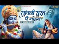 संसार में सबसे मीठा है ये भजन Sanwali Soorat Pe Mohan 