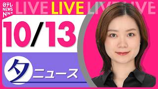 Download lagu 【夕ニュースライブ】最新ニュースと生活情報（10月13日） ──THE LATEST NEWS SUMMARY（日テレNEWS LIVE） mp3