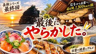 最後の最後でやらかした…。岩手から出雲へ、1,300kmの旅【最終回】