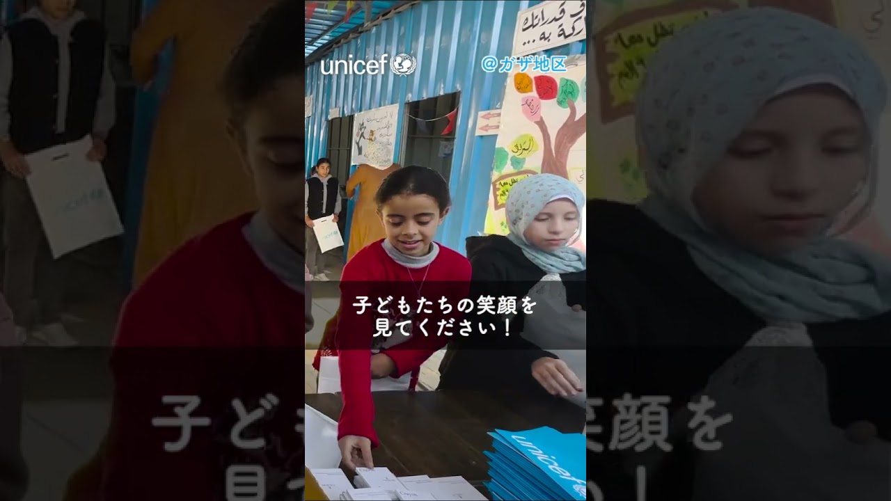 【ガザ人道危機 緊急募金】2年ぶりに子どもたちに届いた学用品と笑顔 /日本ユニセフ協会