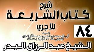 صورة 084 - شرح كتاب الشريعة للآجري - الشيخ عبد الرزاق البدر