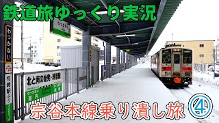 【鉄道旅ゆっくり実況】第19回 北海道の鉄道乗り潰しの旅!④