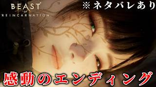 Beast of Reincarnation 感動のエンディング
