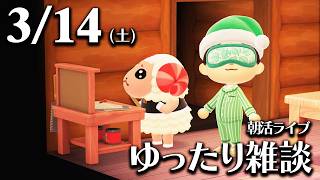 【あつ森】3/14(土) 朝活ルーティン雑談！