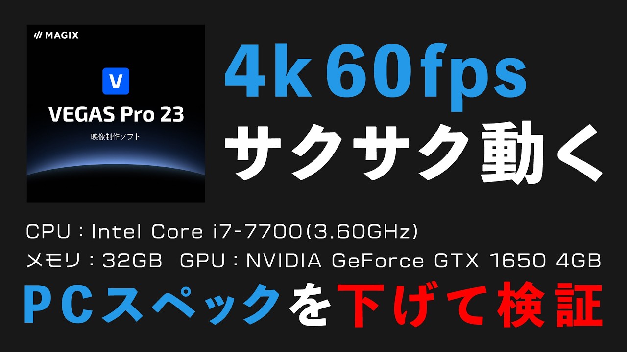 VEGAS Pro 23は4k60fps編集もサクサク動く！22と比較してプレビュー1.7倍・レンダリング2倍高速化！