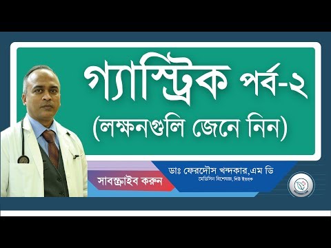 গ্যাস্ট্রিক-২(লক্ষনগুলো)
