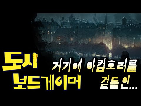 [아컴 시티 보드게이머] 아컴호러 게임들 너무 어렵다 총정리해보자 with 아나스타