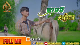គ្មាននិស្ស័យ Full Video MV ច្រៀងដេាយ ប្រេស យ៉ាត ផលិតដេាយ ទីម-Studio
