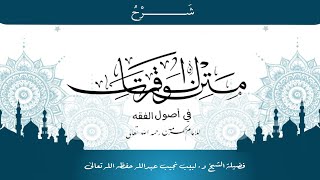 صورة شرح متن الورقات للإمام الحرمين رحمه تعالى (١٢)